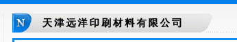 天津遠(yuǎn)洋印刷材料有限公司(原天津市津西美華化工廠)